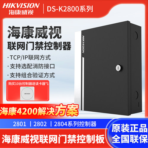 海康威视门禁系统控制器