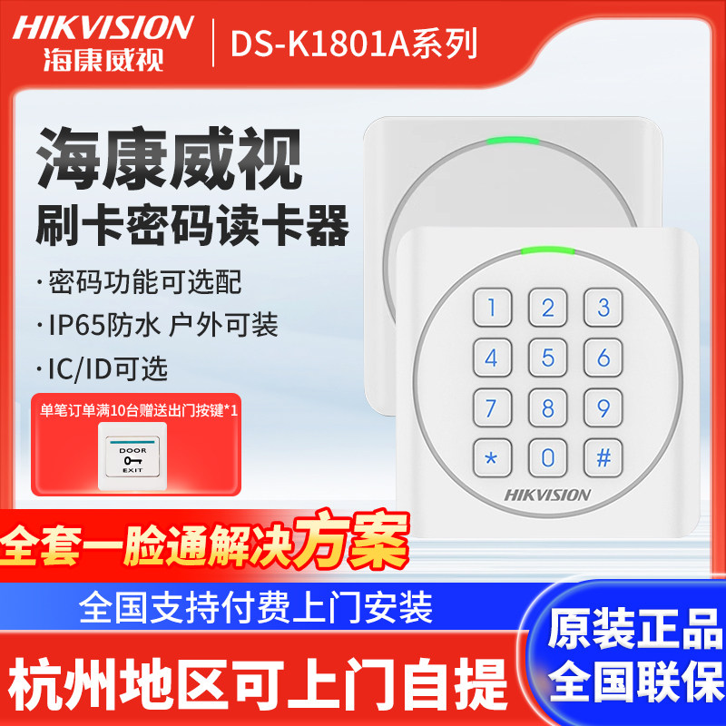 海康威视门禁读卡器读头