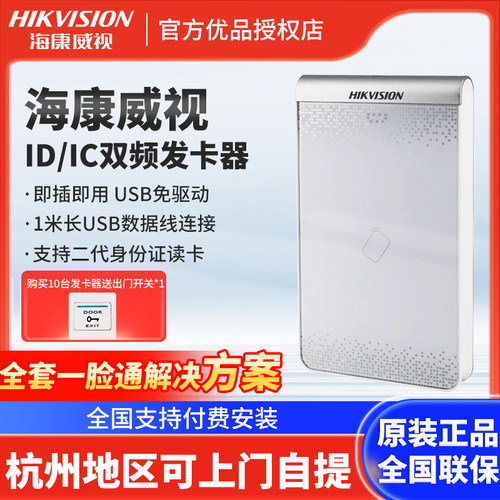 海康威视门禁系统发卡器