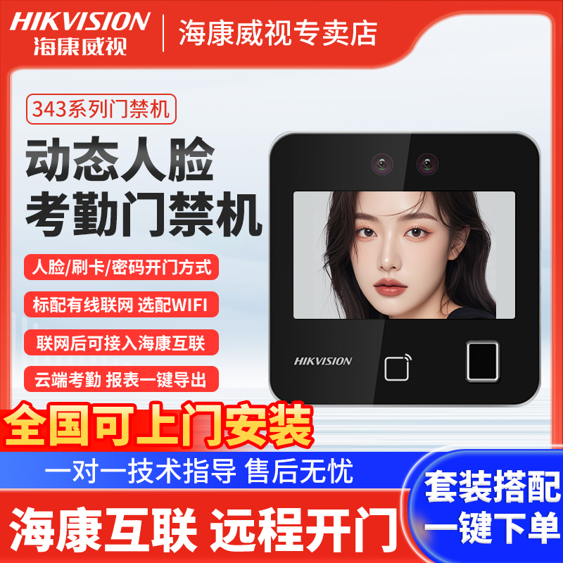 海康威视人脸识别指纹考勤门禁