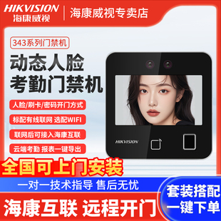 套装 海康威视人脸识别考勤门禁系统一体机DS–K1T343MFW 刷卡密码