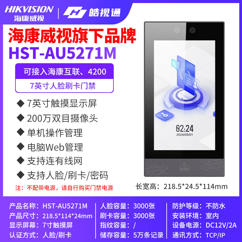 皓视通5271M人脸识别门禁系统一体机办公室磁力锁电插锁门禁套装