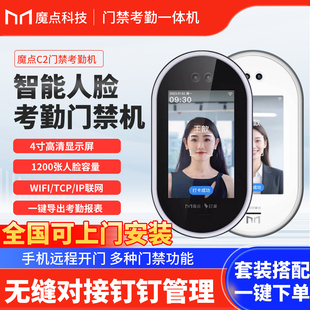 魔点C2人脸识别门禁机钉钉智联面部识别考勤门禁系统一体机