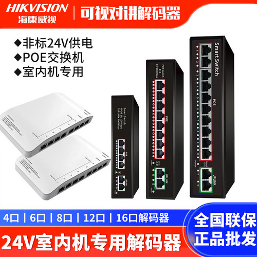 海康威视楼宇可视对讲解码器