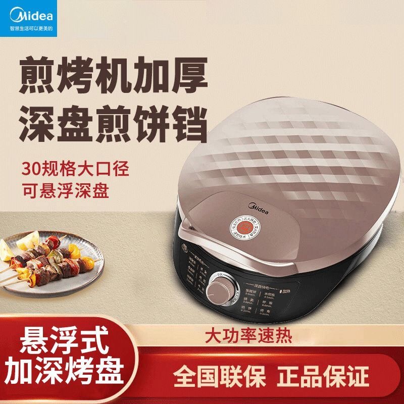 美的电饼铛家用双面加热煎饼机蛋糕烙饼机煎烤机JK30E301