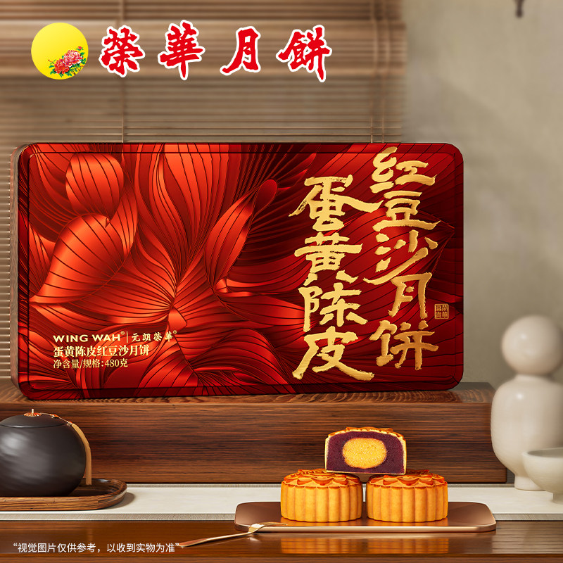 元朗荣华广式糕点蛋黄陈皮红豆沙月饼480g 中秋送礼礼盒装团购
