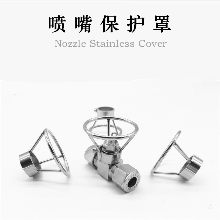 撞针式红宝石喷嘴喷头保护罩不锈防撞帽套高压喷雾人造雾雾森冷雾