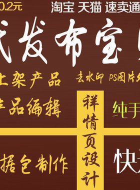 淘宝美工祥情页设计 产品描述 上款 图片处理 PS去水印改图片设计