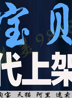淘宝天猫店上架宝贝 抖店拼多多上款P图  上图改字 祥情设计装修