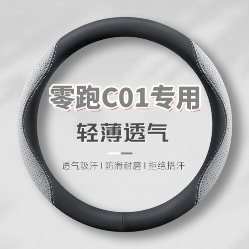 适用-23-24-25新款零跑C01真皮方向盘套四季通用免手缝防滑薄把套