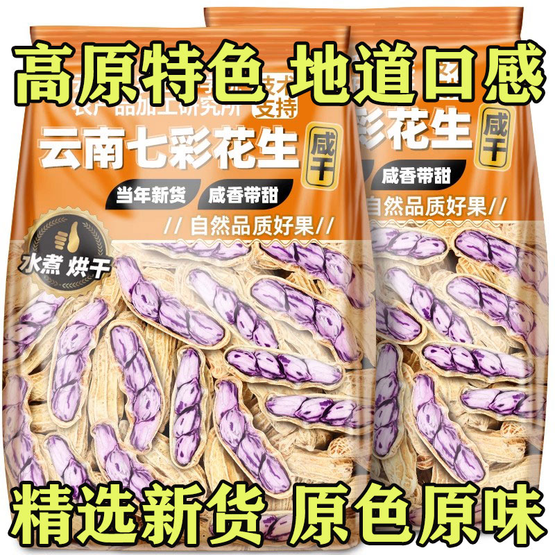 农科院云南七彩花生咸干水煮熟花生新货带壳牛奶花生坚果休闲零食