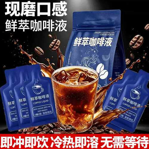 【鲜萃咖啡液】独立包装健身防困爆款熬夜浓缩深度烘焙咖啡