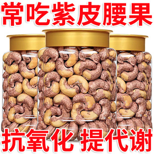 盐焗紫皮腰果大果仁即食原味新货越南特产坚果干果孕妇零食无添加