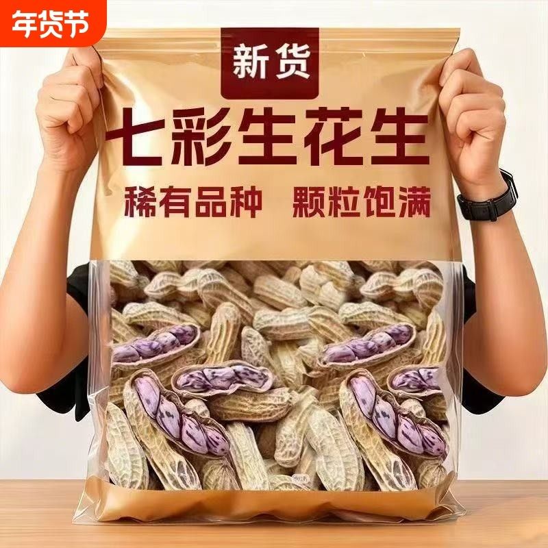 2025年新货正宗云南七彩花生牛奶花生富硒带壳新鲜晒乾生花生原味,零食/坚果/特产,花生,淘宝优惠券,粉丝福利购,淘宝优惠卷