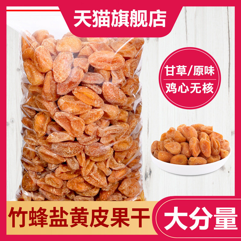 黄皮果干竹蜂盐无添加干甘草原味咸无核山枇杷果广西郁南特产竹盐