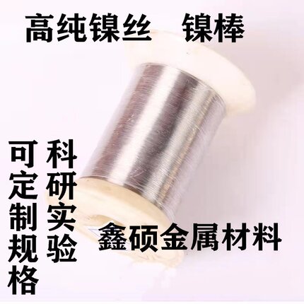 高纯镍丝 镍线 镍管 镍棒 金属镍电极丝 镍合金丝科研定制纯镍丝
