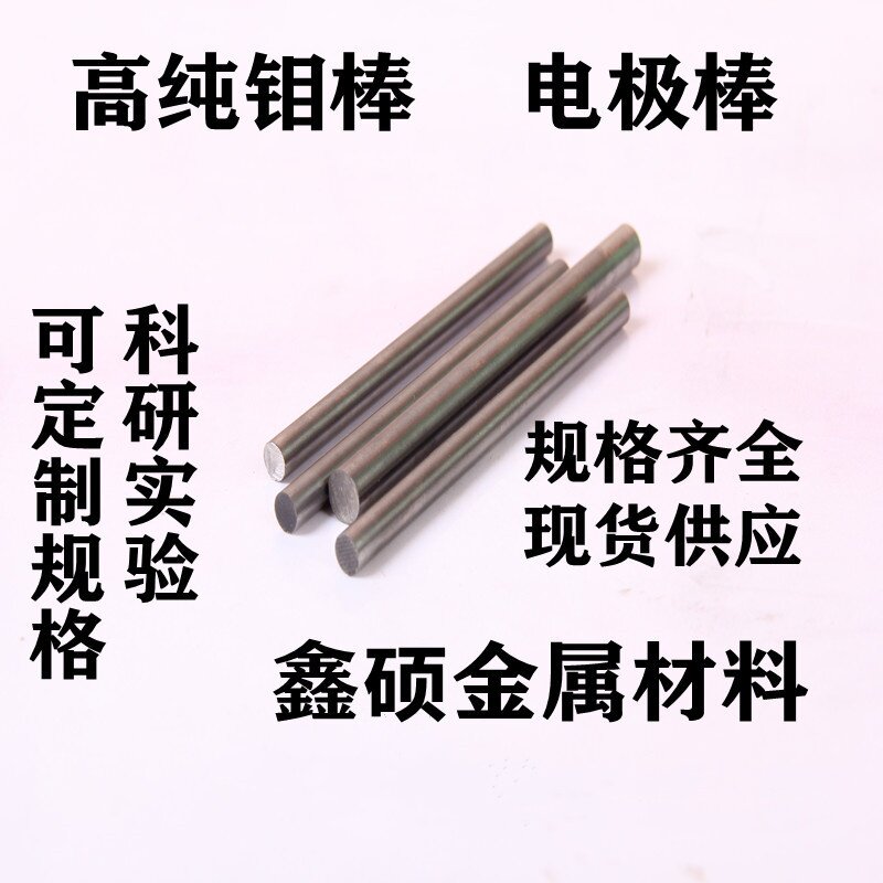 钼棒高纯钼棒 钼杆钼条黑钼螺丝科研实验定制磨光钼棒 钼电极棒