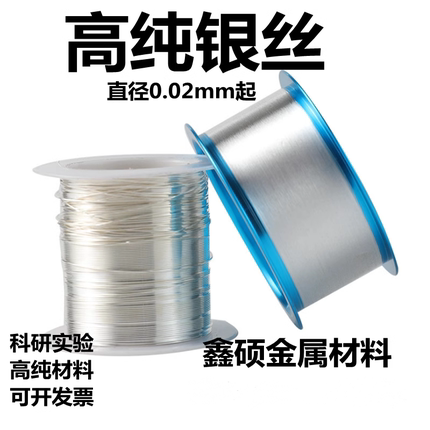 银丝超细高纯金属实验银丝 中科院用高纯99.99银线 科研实验银丝
