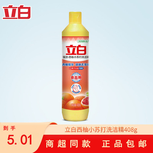 立白洗洁精小瓶西柚小苏打强效去油408g小瓶装洗碗精家洗洁精