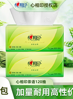 [120抽]心相印抽纸茶语压花家庭餐巾纸心心相印纸巾整箱20包