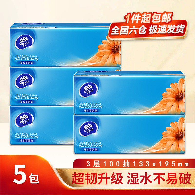 【5包】维达超韧抽纸家用面巾纸3层S码100抽餐巾纸卫生纸巾抽纸