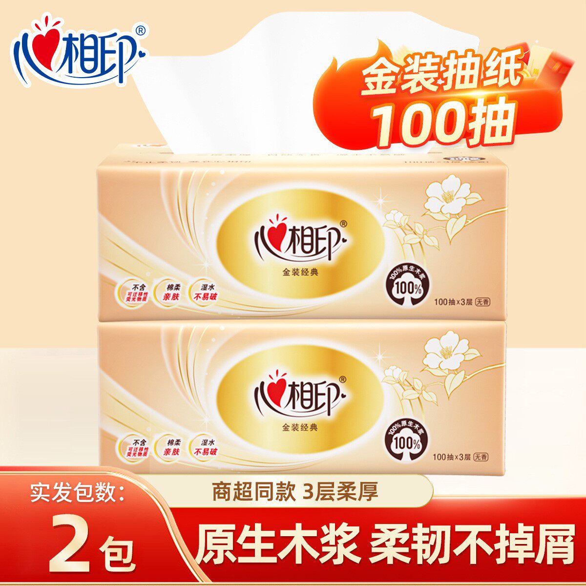 【2包秒杀福利】心相印经典抽纸100抽超值装家用抽纸金装面巾纸