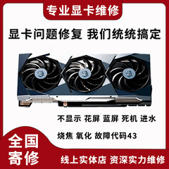 全国专业显卡维修寄修维修显卡gtx1660 3070 3080 4090ti 修显存