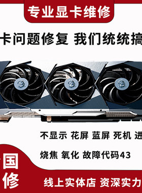 全国专业显卡维修寄修维修显卡gtx1660 3070 3080 4090ti 修显存