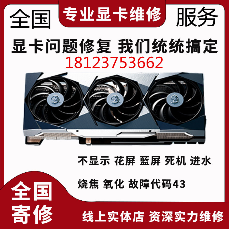 全国专业显卡维修寄修维修显卡gtx1660 3070 3080 4090ti修显存-封面