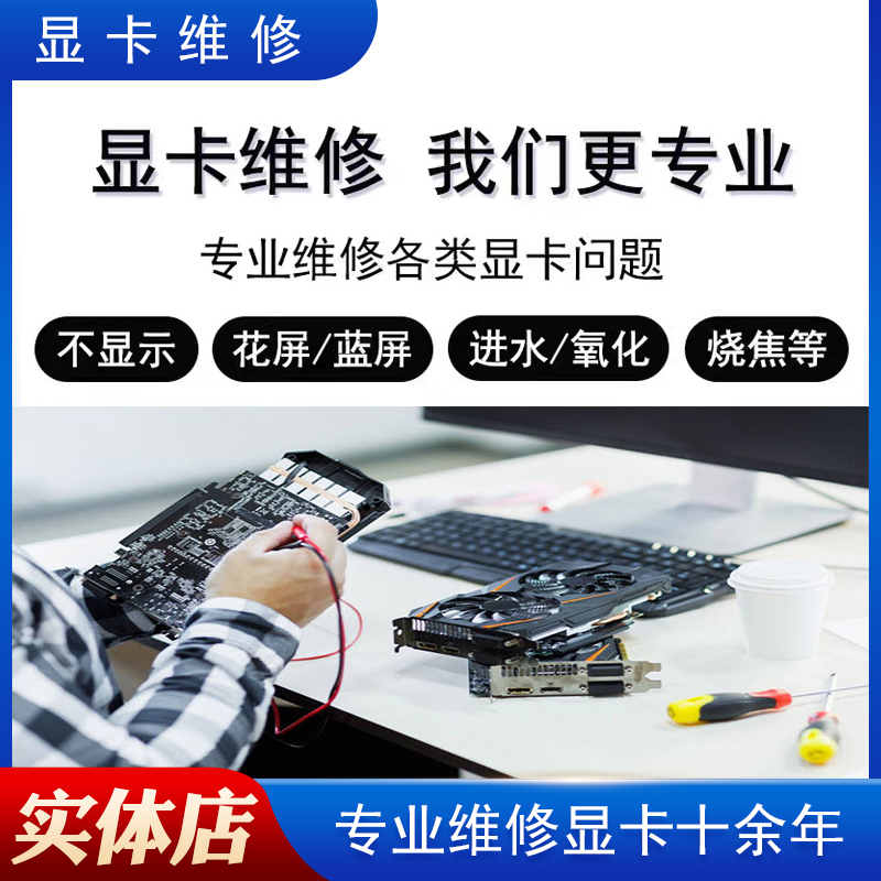 全国专业显卡维修联想苹果华硕小米华为戴尔惠普游戏笔记本花屏