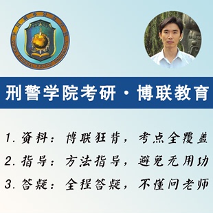 警务硕士 公安学考研 2027刑警学院考研 博联狂背