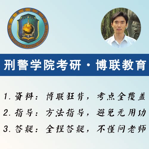 2027刑警学院考研-博联狂背-公安学考研、警务硕士