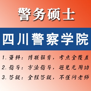 2027四川警察学院考研-博联狂背-警务硕士