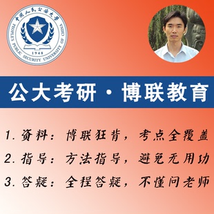 法学 公安学 警务硕士 博联狂背 2027公安大学考研