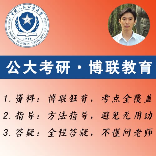 2027公安大学考研-博联狂背-公安学、法学、警务硕士