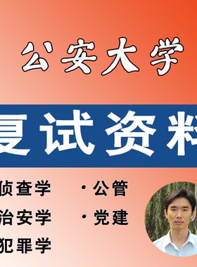 公安大学考研公安学专业复试资料-博联教育