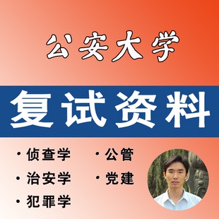 公安大学考研公安学专业复试资料-博联教育