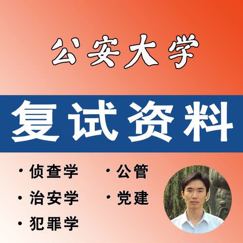 公安大学考研公安学专业复试资料-博联教育