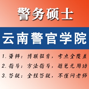 2027云南警官学院考研-博联狂背-警务硕士