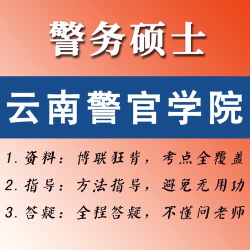 2027云南警官学院考研-博联狂背-警务硕士