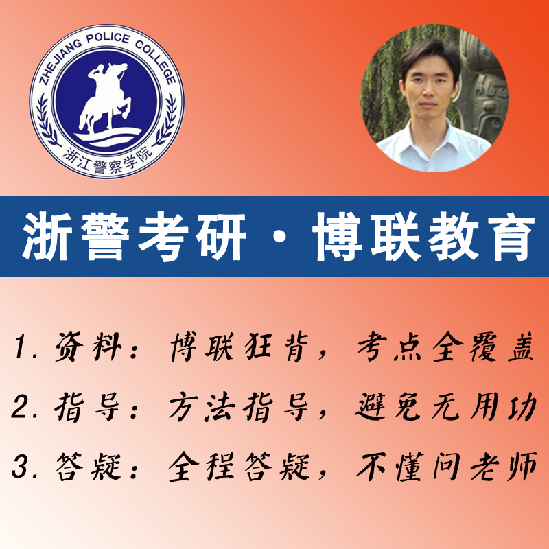 2027浙江警察学院公安学考研-博联狂背-浙警公安学考研