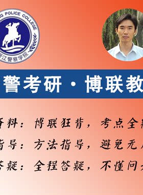 2027浙江警察学院公安学考研-博联狂背-浙警公安学考研