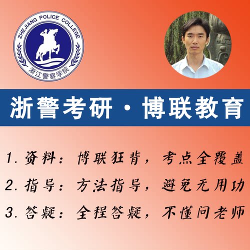 2027浙江警察学院公安学考研-博联狂背-浙警公安学考研