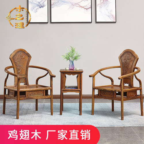 鸡翅木休闲椅三件套木之理
