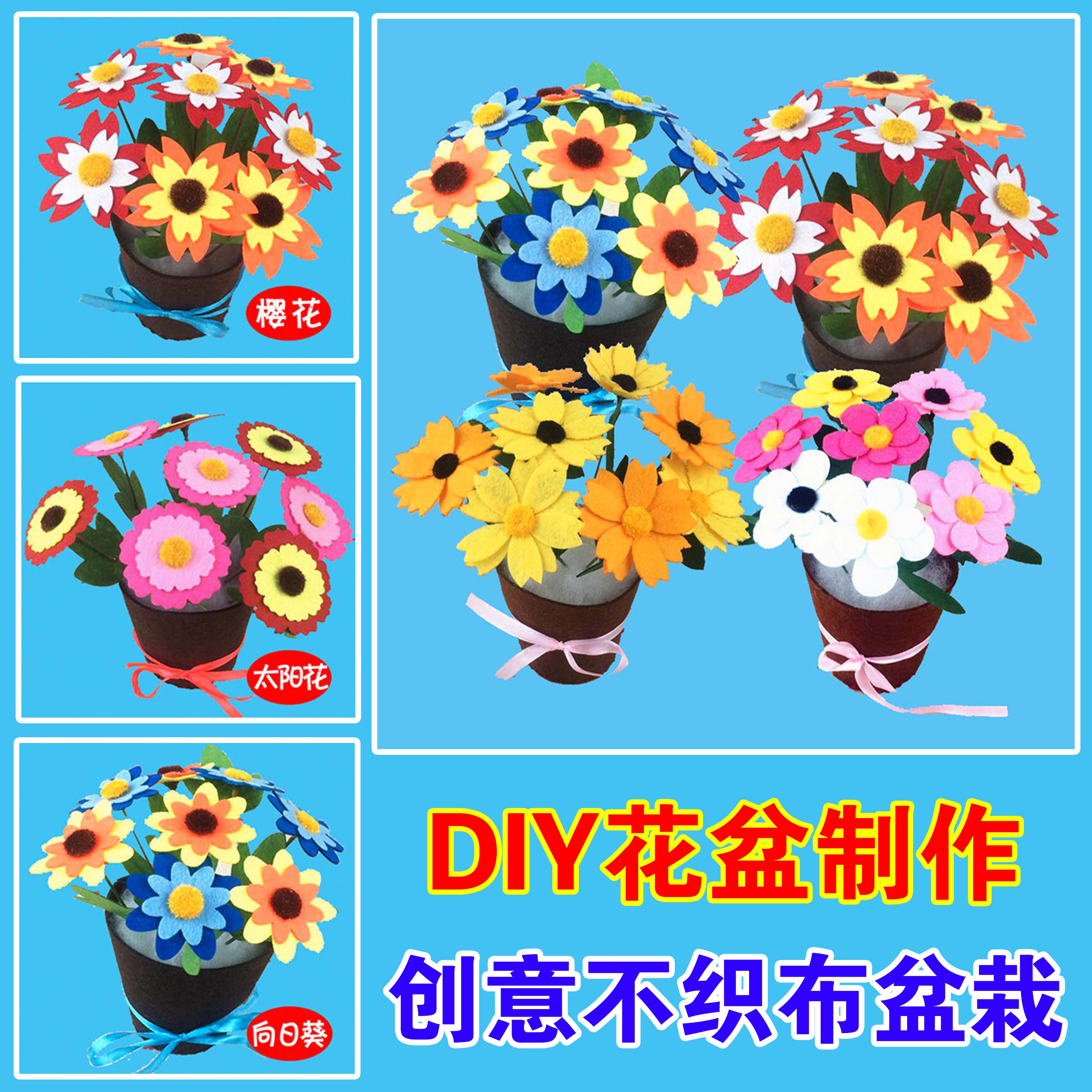 免裁剪不织布盆栽仿真花盆布艺 幼儿园儿童手工制作diy益智材料包
