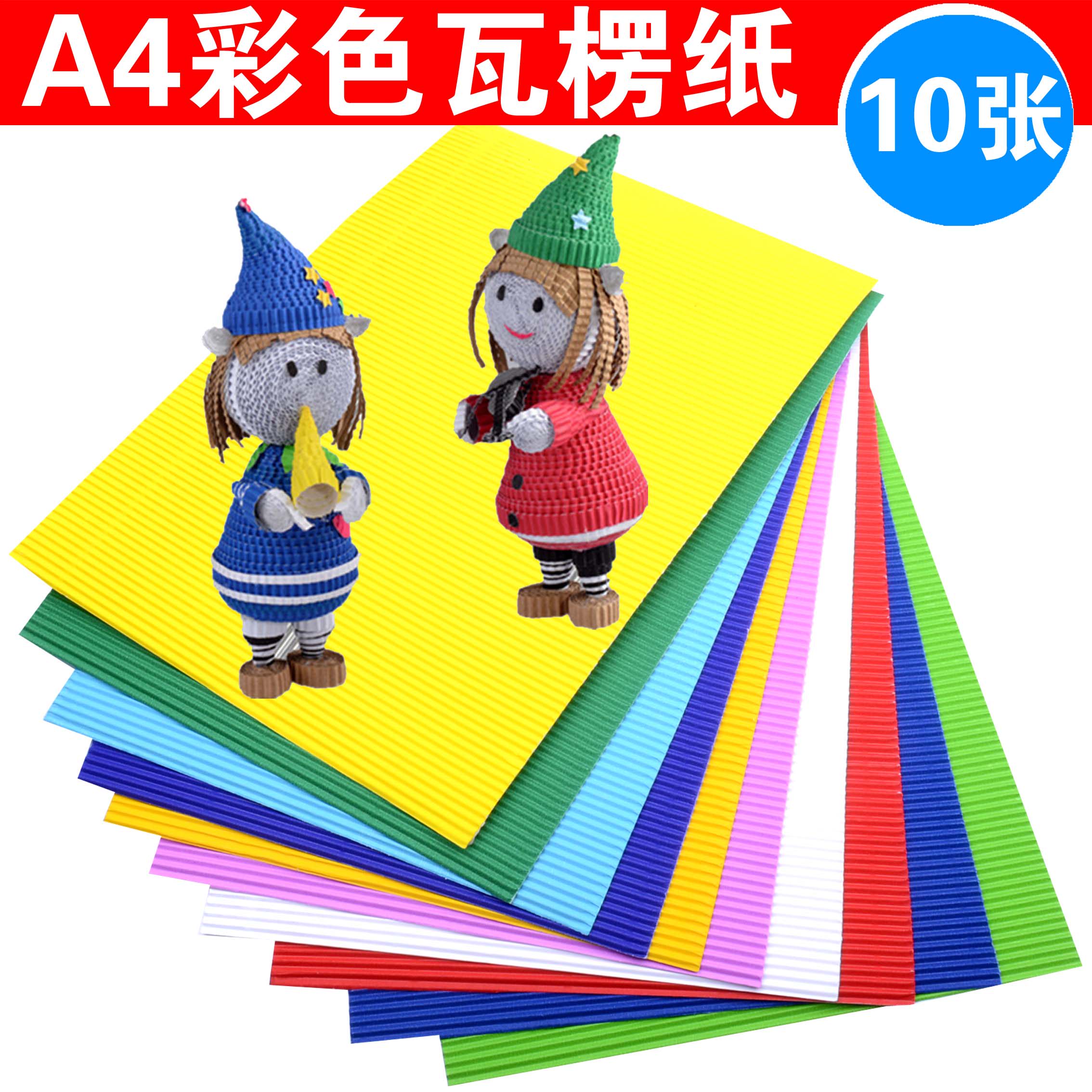 a4彩色瓦楞纸 幼儿园儿童手工模型折叠纸diy材料美工纸波浪纸剪纸