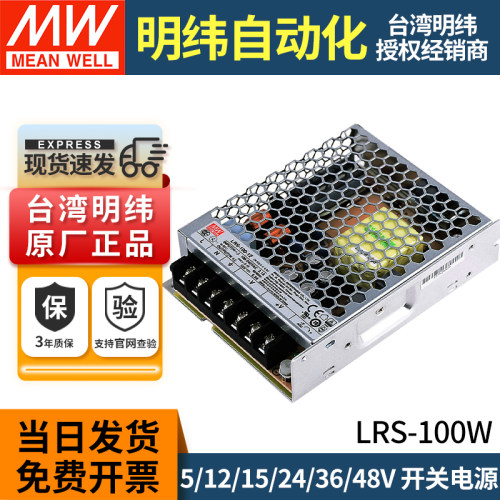 正品台湾明纬开关电源LRS-100W