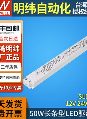 明纬开关电源SLD-50灯带12/24/56V长条形50W恒压恒流LED驱动器PFC