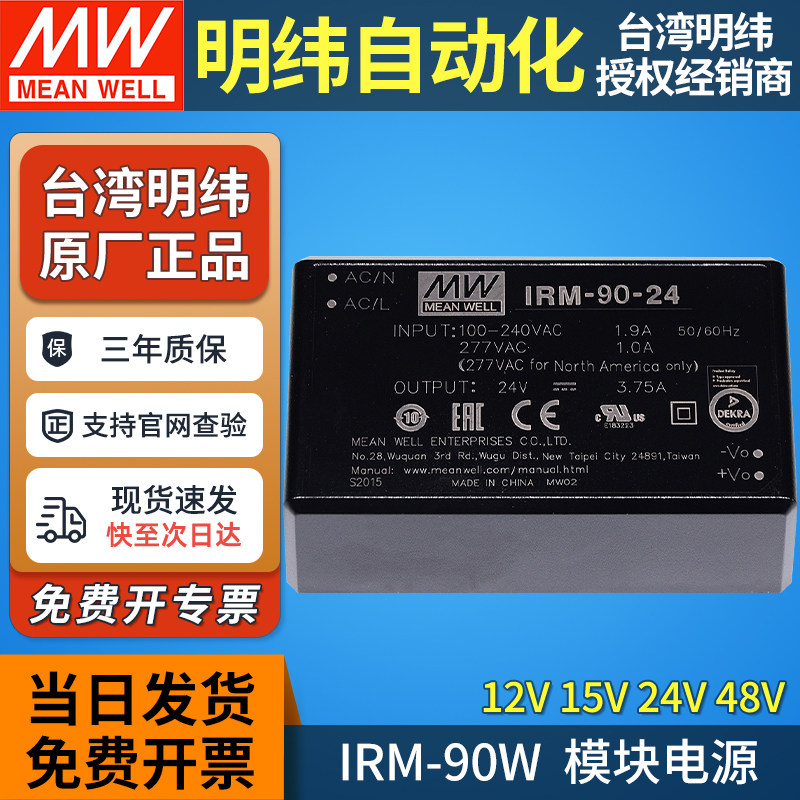 明纬IRM-90-ST电源模块220转12V15V24V48V针脚PCB安装ACDC端子90W
