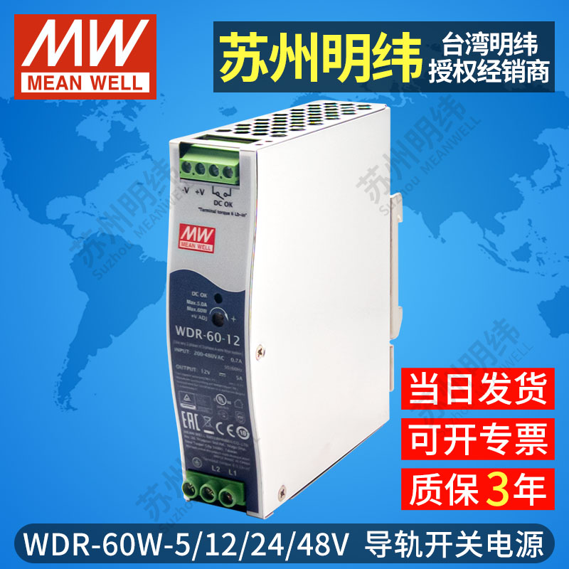 明纬宽电压输入导轨电源WDR-60W